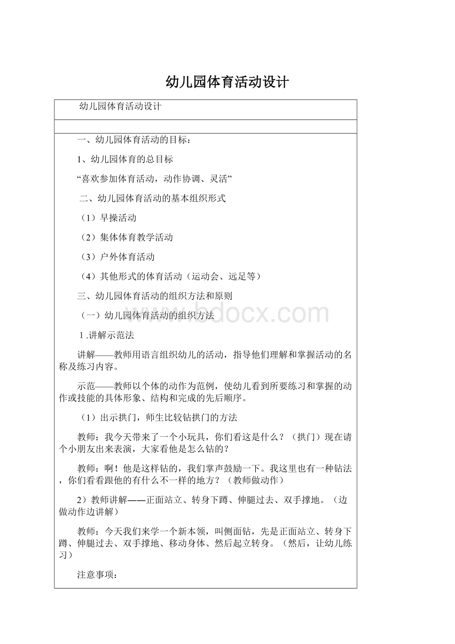 幼儿园体育活动设计Word文件下载.docx_第1页