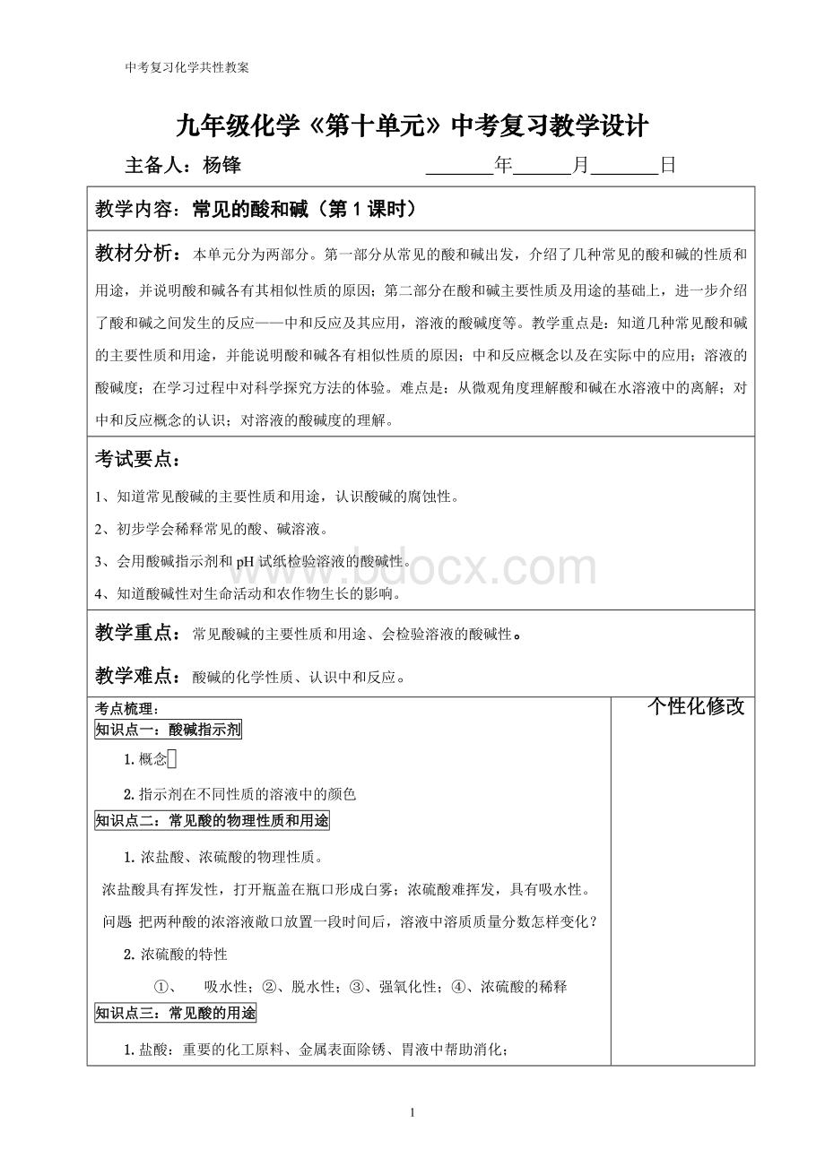 九年级化学《第十单元》中考复习教学设计.doc_第1页