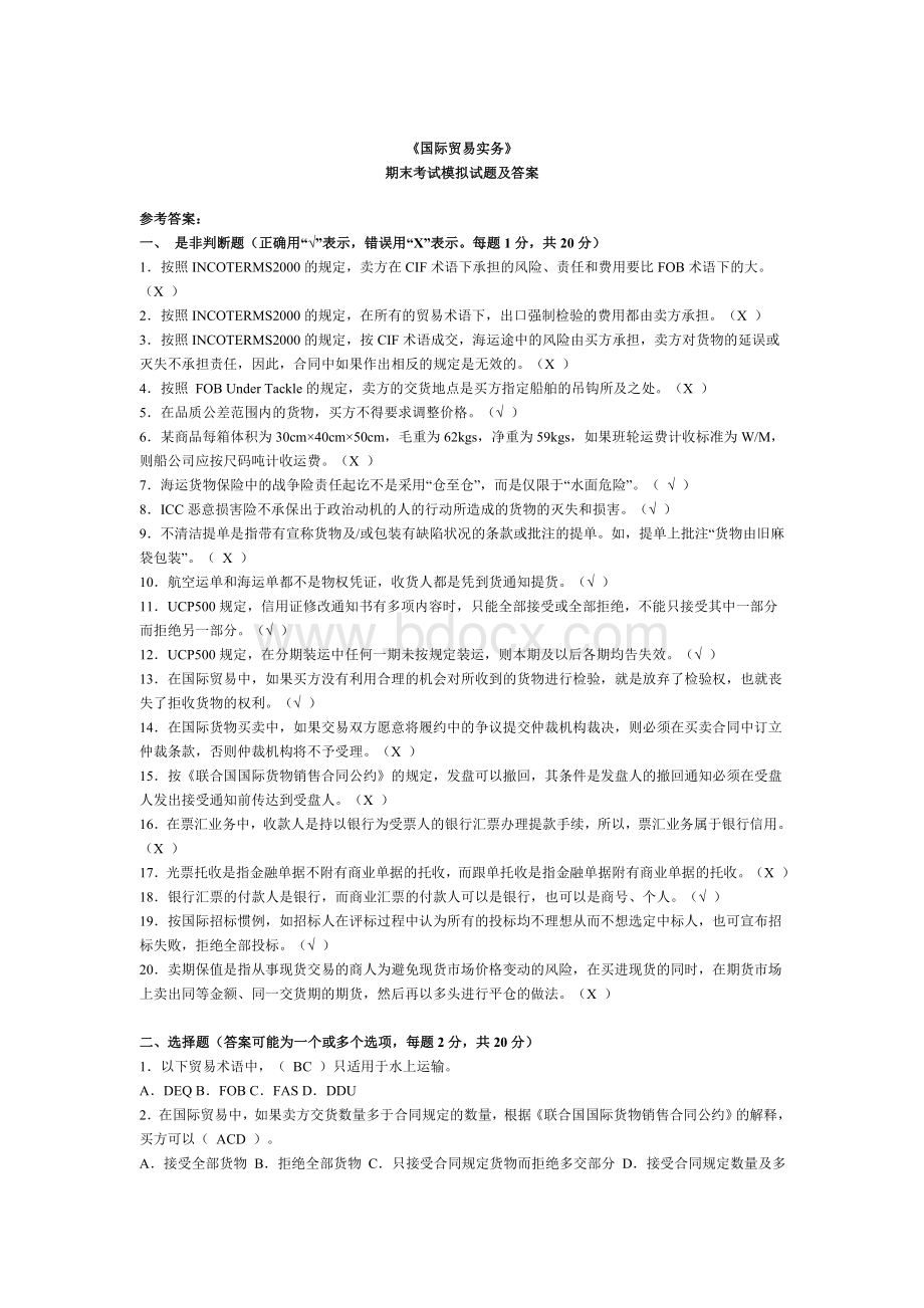 《国际贸易实务》期末考试模拟试题及答案Word文档格式.doc_第1页