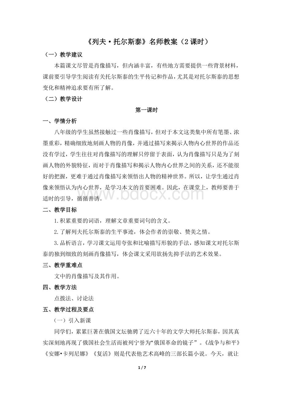 《列夫托尔斯泰》名师教案(2课时).doc