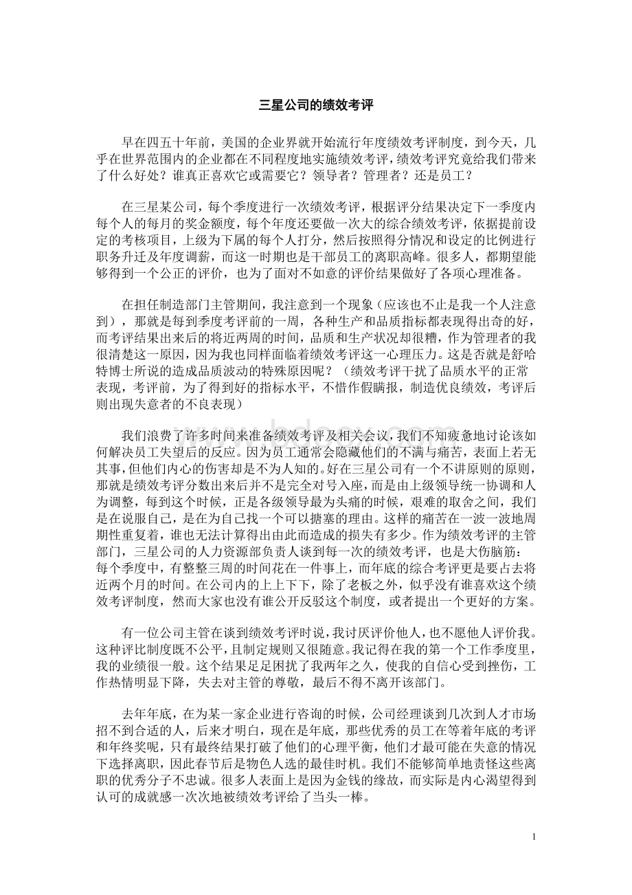 三星总部的绩效考评等案例Word格式文档下载.doc