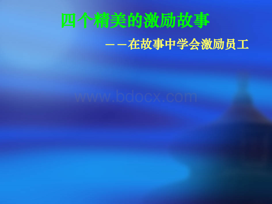 四个精美的激励故事在故事中学会激励员工.ppt