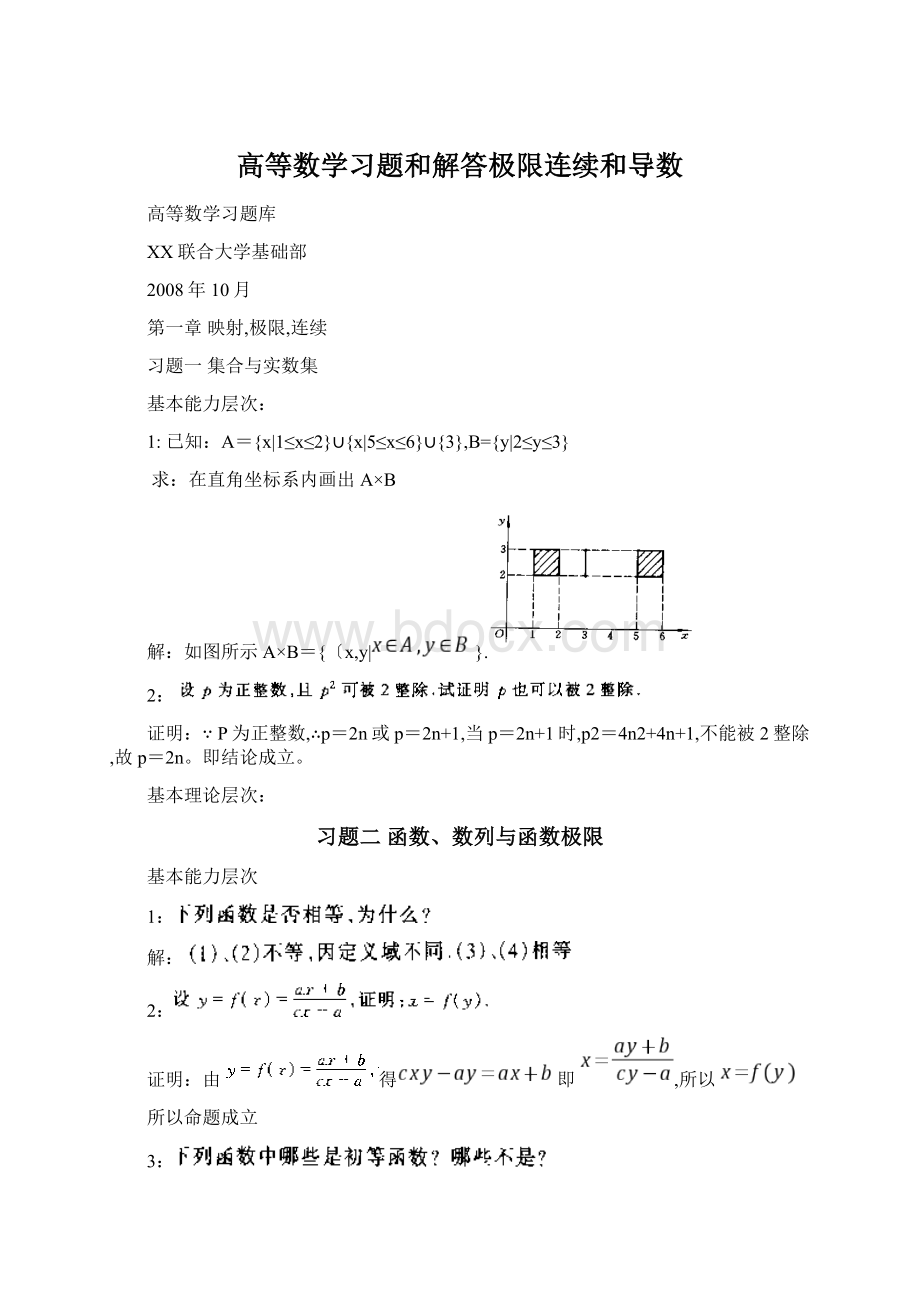 高等数学习题和解答极限连续和导数Word文档格式.docx_第1页