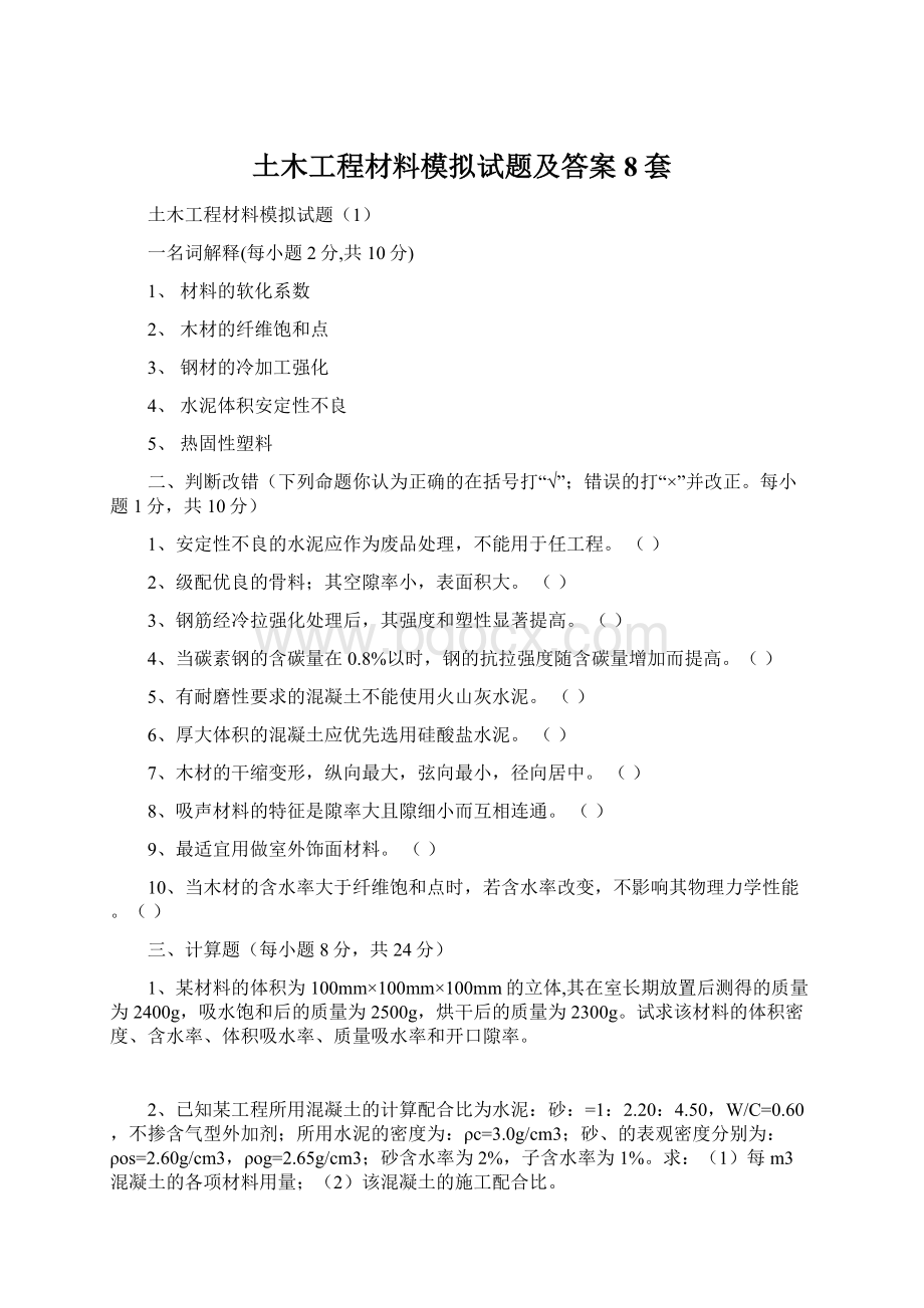 土木工程材料模拟试题及答案8套Word格式.docx