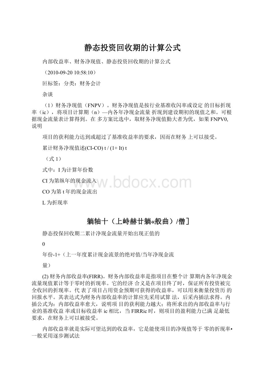 静态投资回收期的计算公式Word格式文档下载.docx_第1页