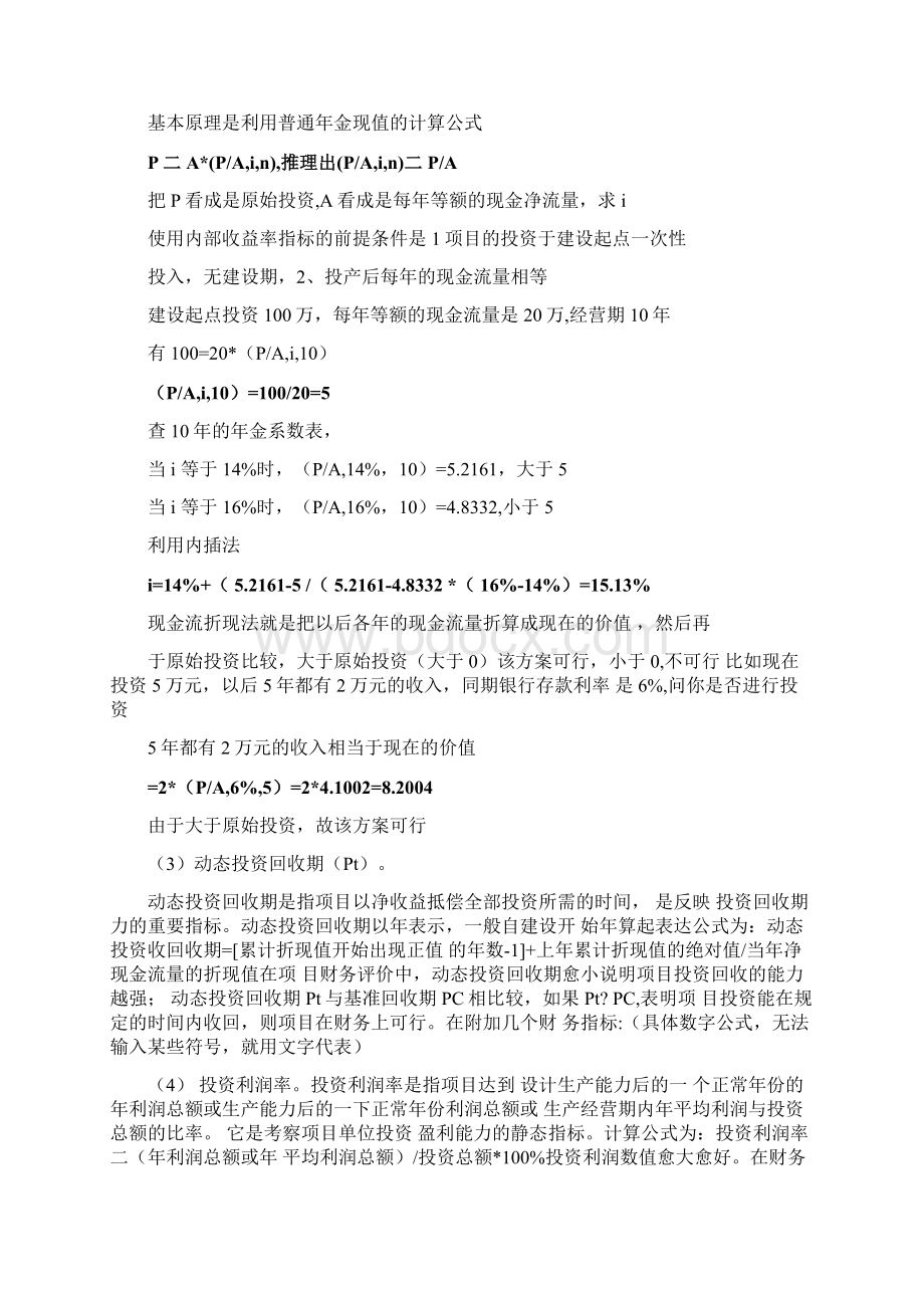 静态投资回收期的计算公式Word格式文档下载.docx_第2页