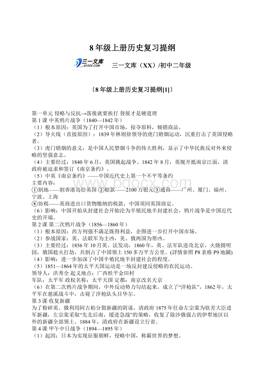 8年级上册历史复习提纲.docx_第1页