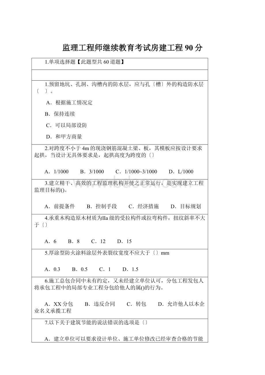 监理工程师继续教育考试房建工程90分Word格式文档下载.docx