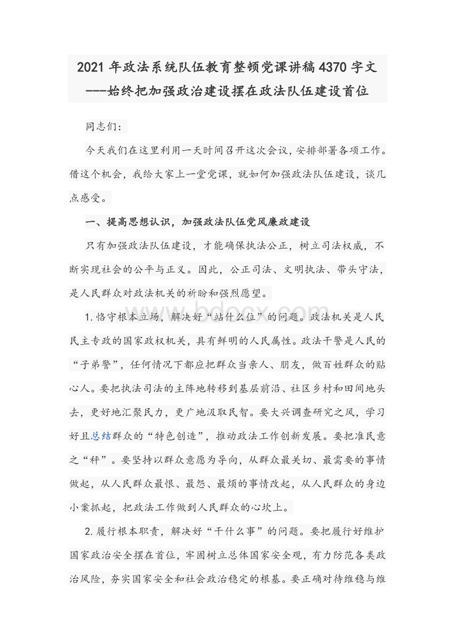 2021年政法系统队伍教育整顿党课讲稿4370字文---始终把加强政治建设摆在政法队伍建设首位.docx