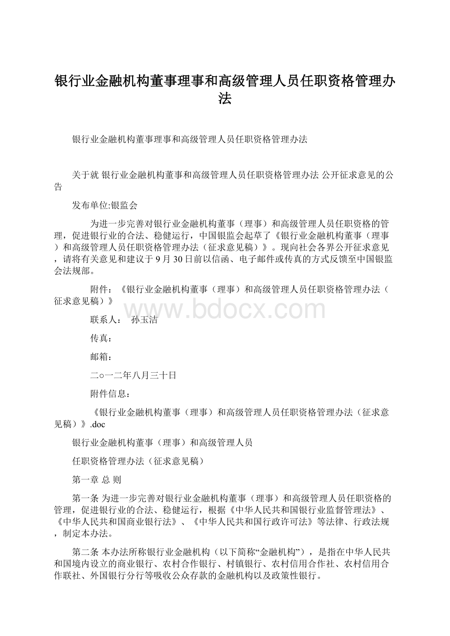 银行业金融机构董事理事和高级管理人员任职资格管理办法.docx_第1页