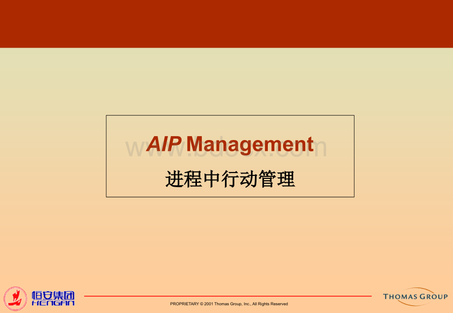 一个高效的管理工具：AIP.ppt