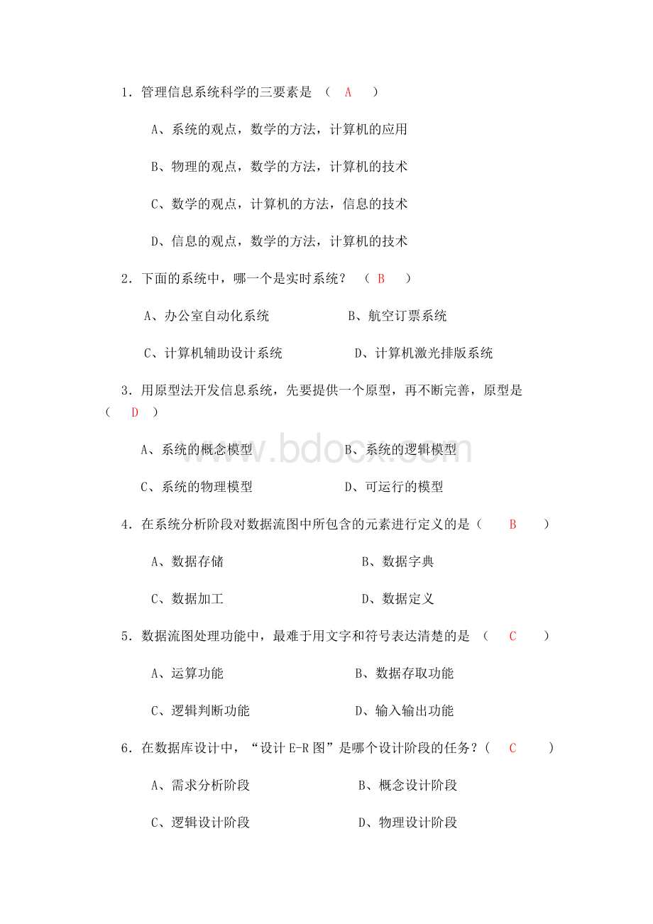 信息管理系统题目及答案Word格式.doc