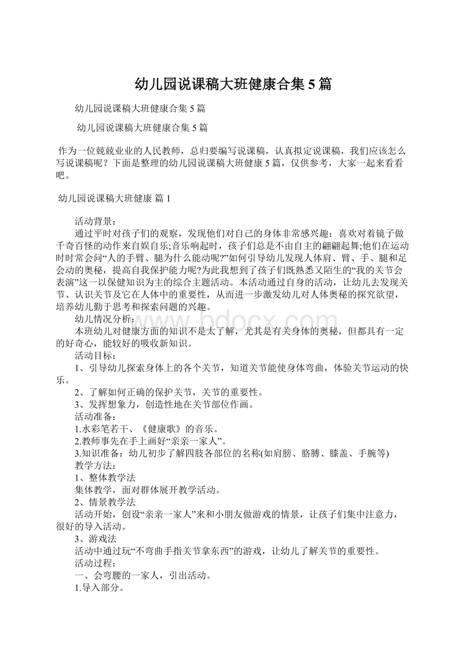 幼儿园说课稿大班健康合集5篇文档格式.docx