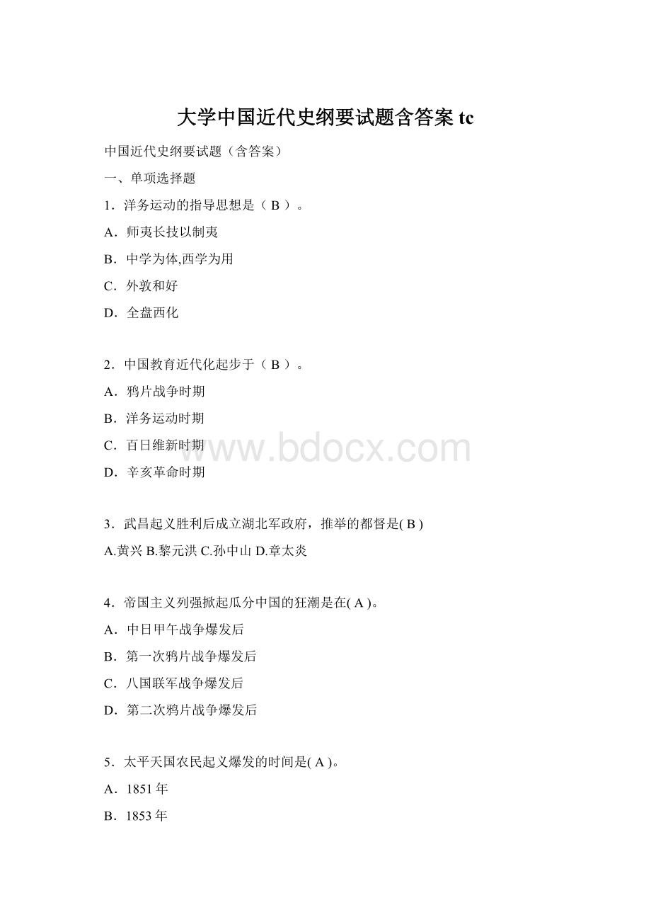 大学中国近代史纲要试题含答案tc.docx_第1页