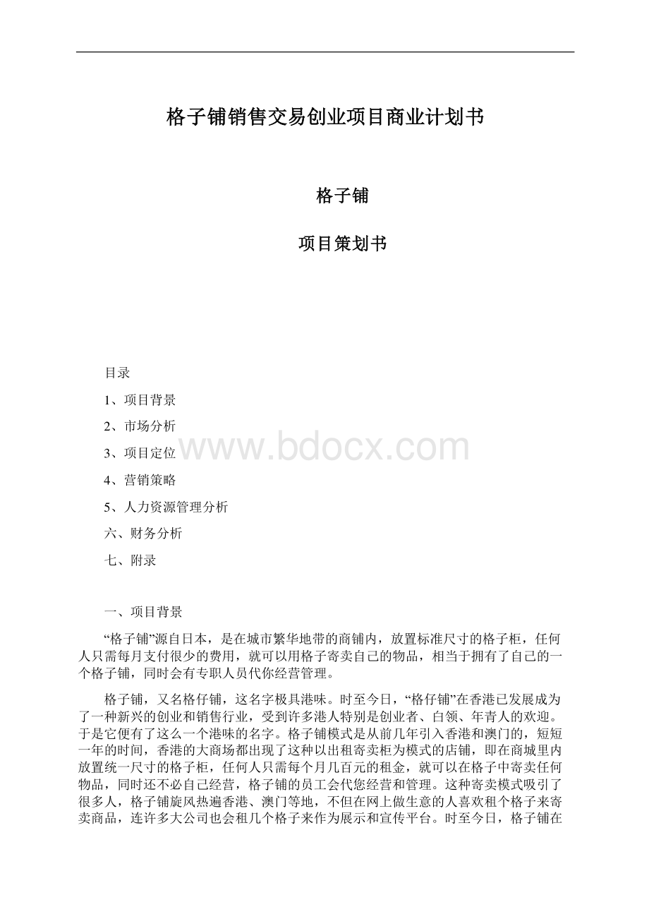 格子铺销售交易创业项目商业计划书Word格式.docx_第1页