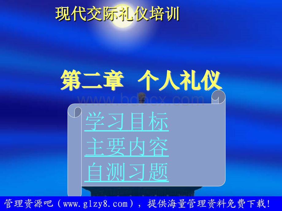 现代交际礼仪培训个人礼仪PPT格式课件下载.ppt_第2页