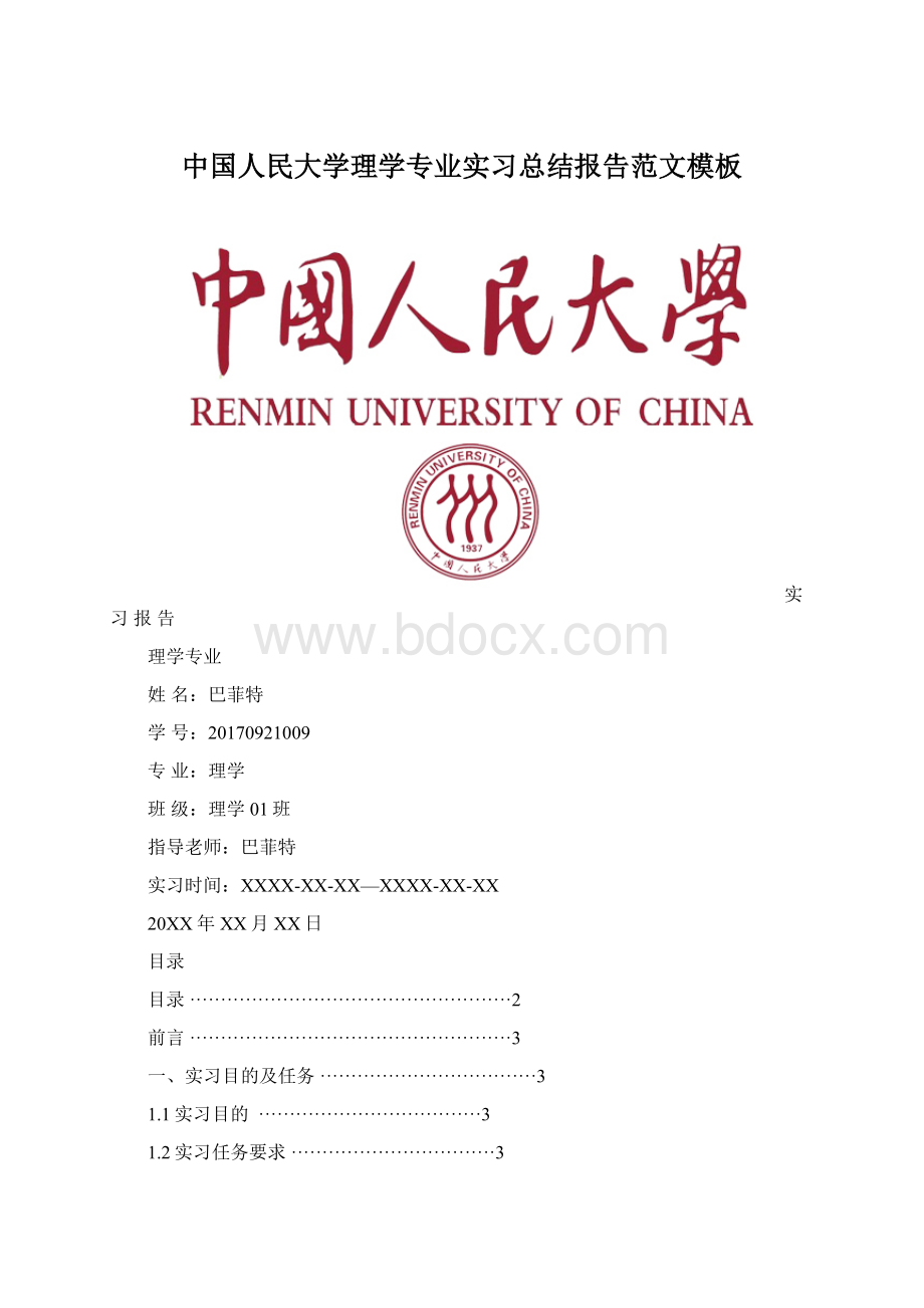 中国人民大学理学专业实习总结报告范文模板Word格式文档下载.docx_第1页