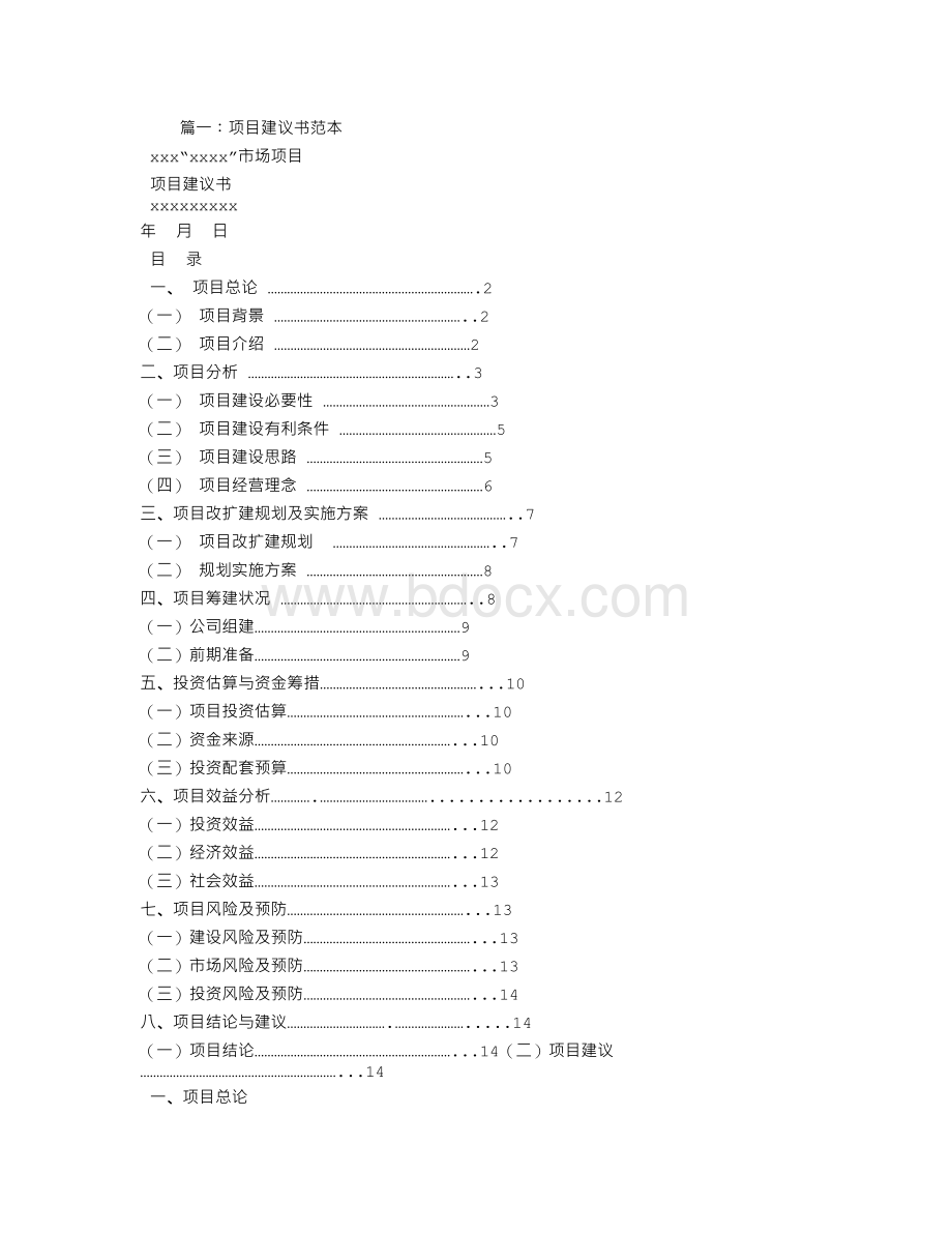 服务项目建议书范文文档格式.doc_第1页