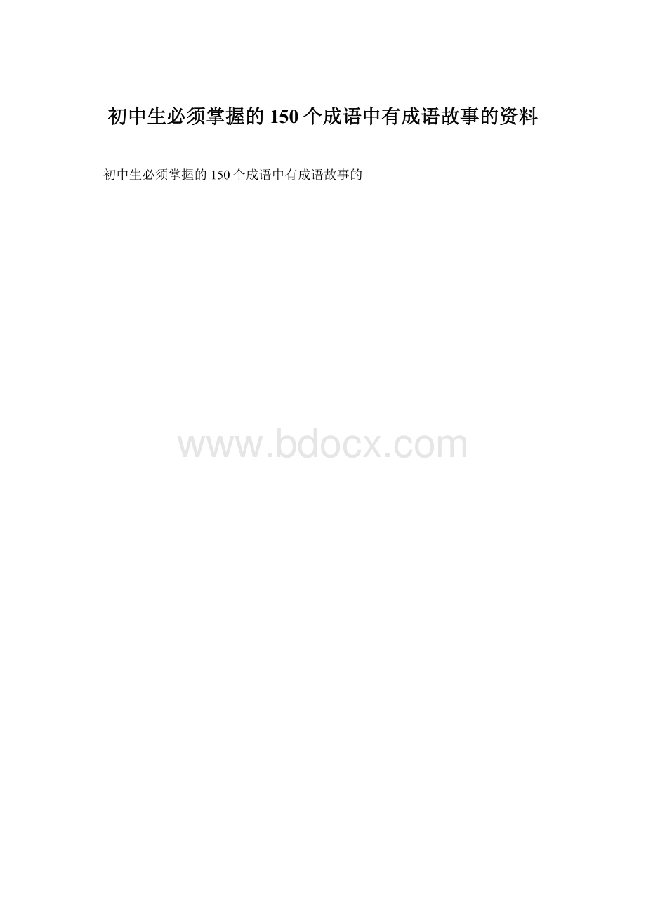 初中生必须掌握的150个成语中有成语故事的资料.docx