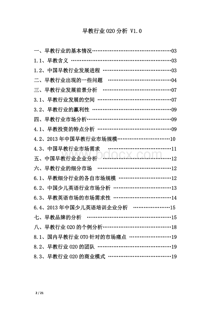 行业分析早教行业O2O分析V1.020150418Word文档下载推荐.docx_第2页