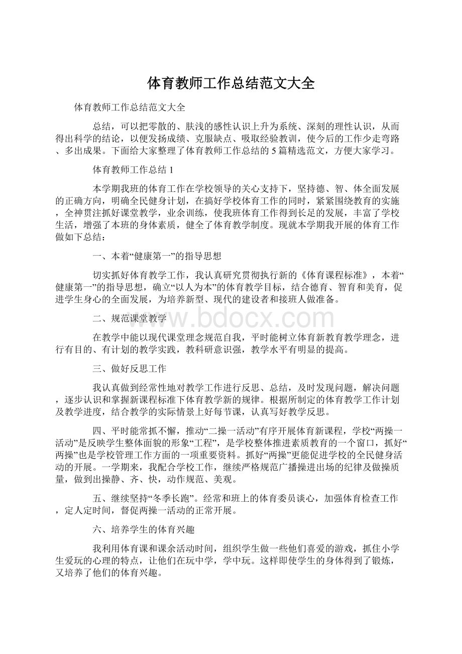 体育教师工作总结范文大全Word下载.docx_第1页