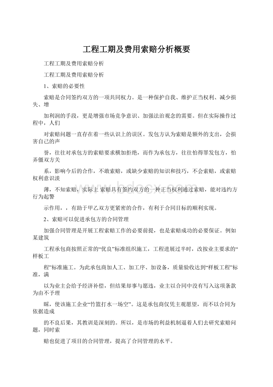 工程工期及费用索赔分析概要Word文档下载推荐.docx