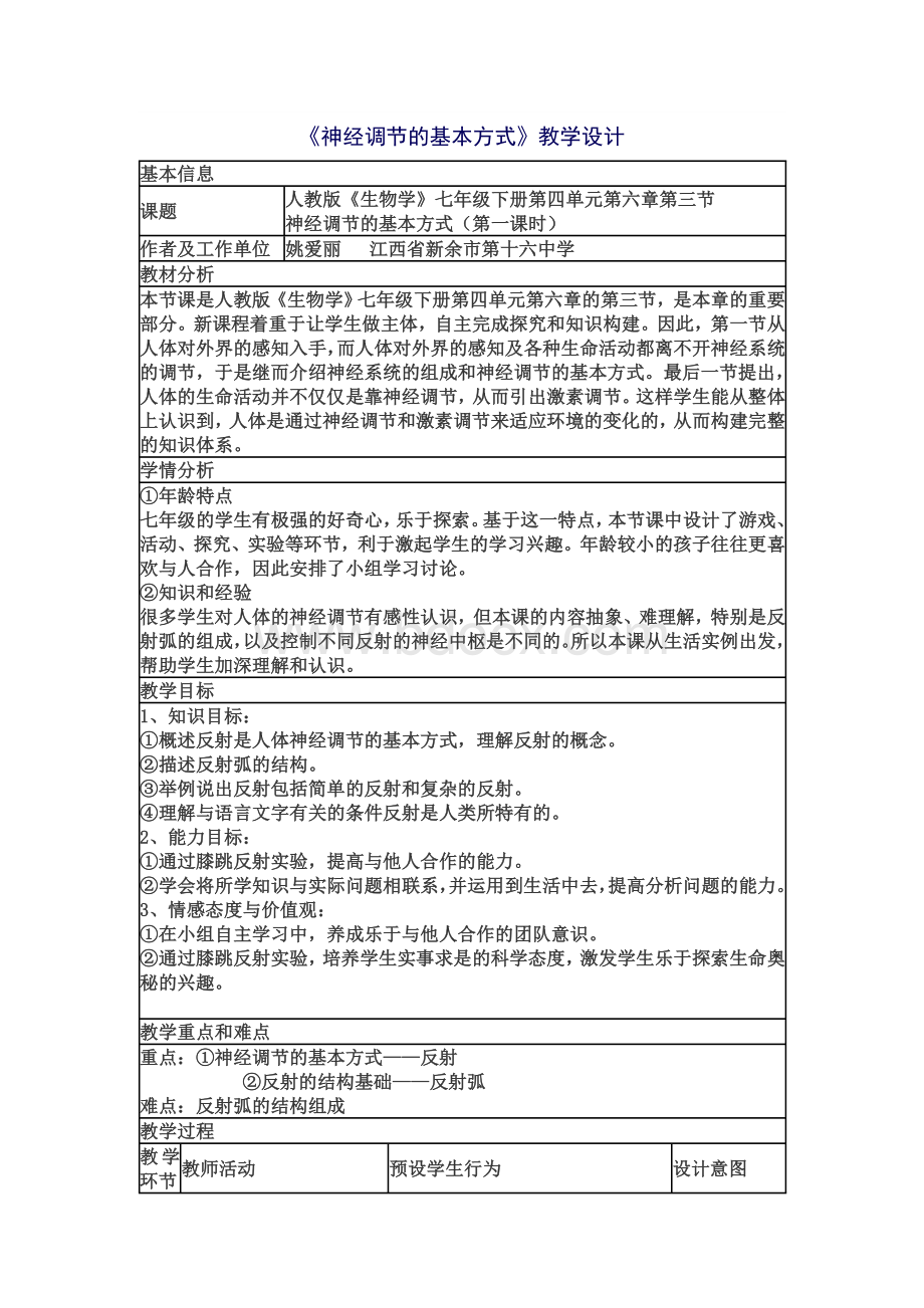 优秀《神经调节的基本方式》教学设计1Word文档格式.doc