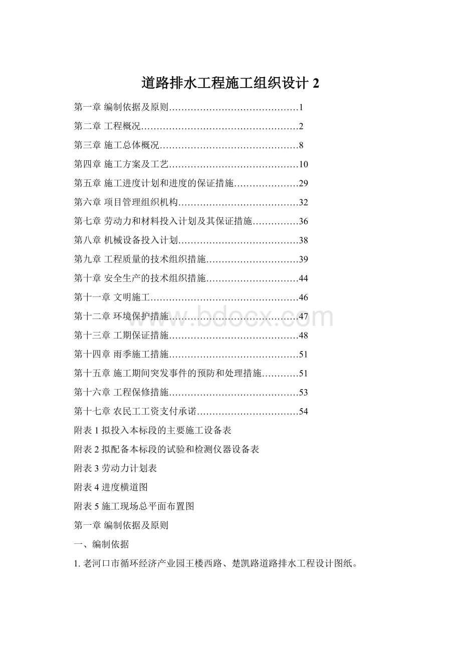 道路排水工程施工组织设计2Word格式.docx_第1页