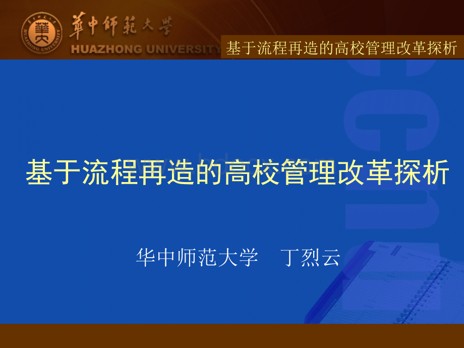 以管理流程改革为着力点推进高校党的建设(12.7).ppt