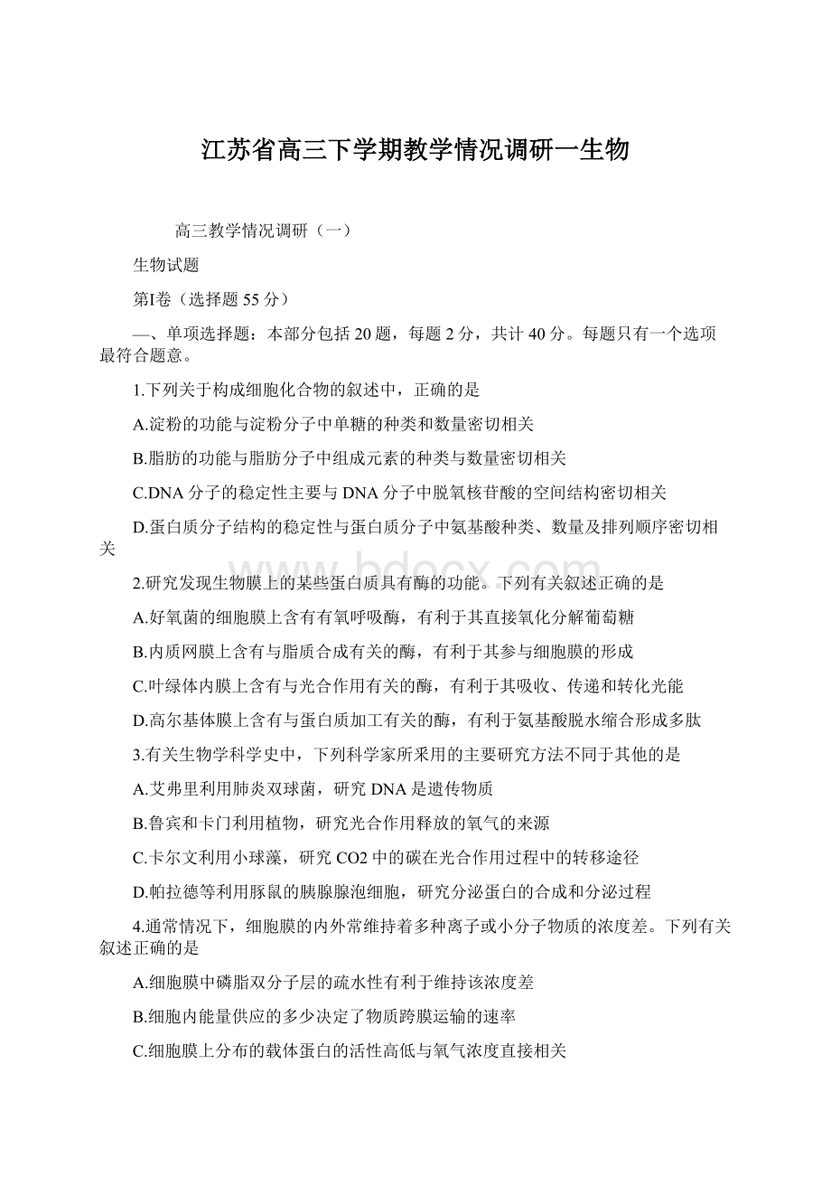 江苏省高三下学期教学情况调研一生物文档格式.docx_第1页