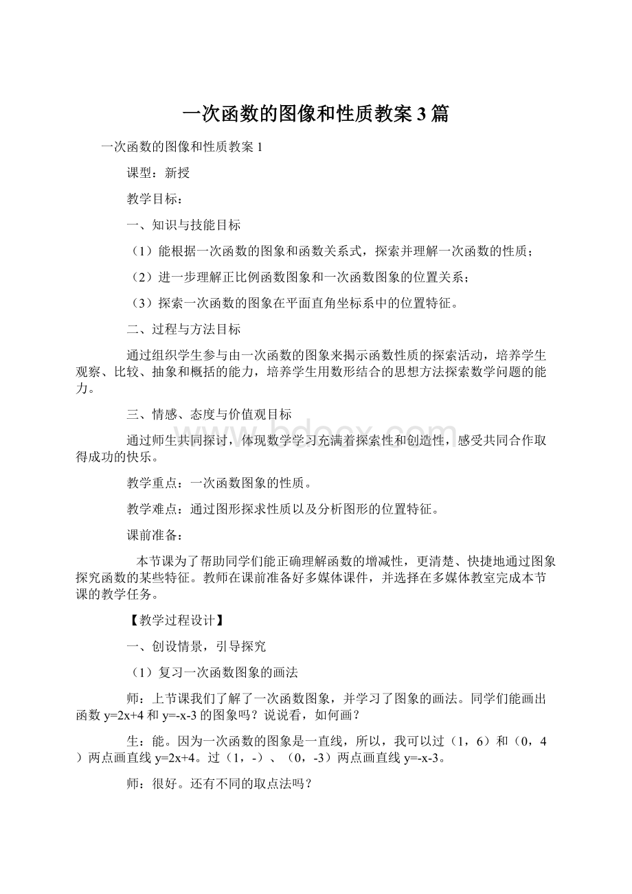 一次函数的图像和性质教案3篇.docx_第1页