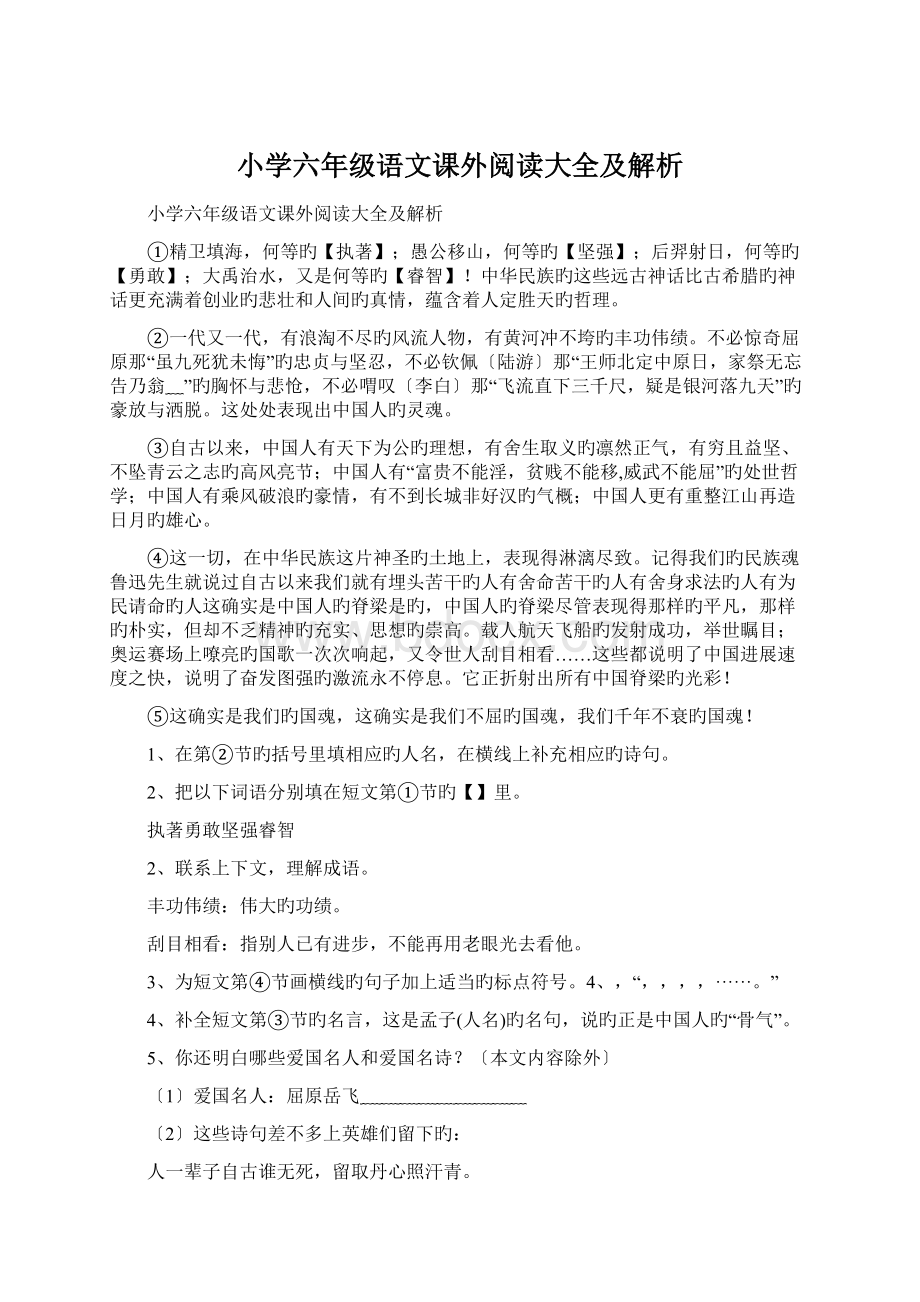 小学六年级语文课外阅读大全及解析.docx_第1页