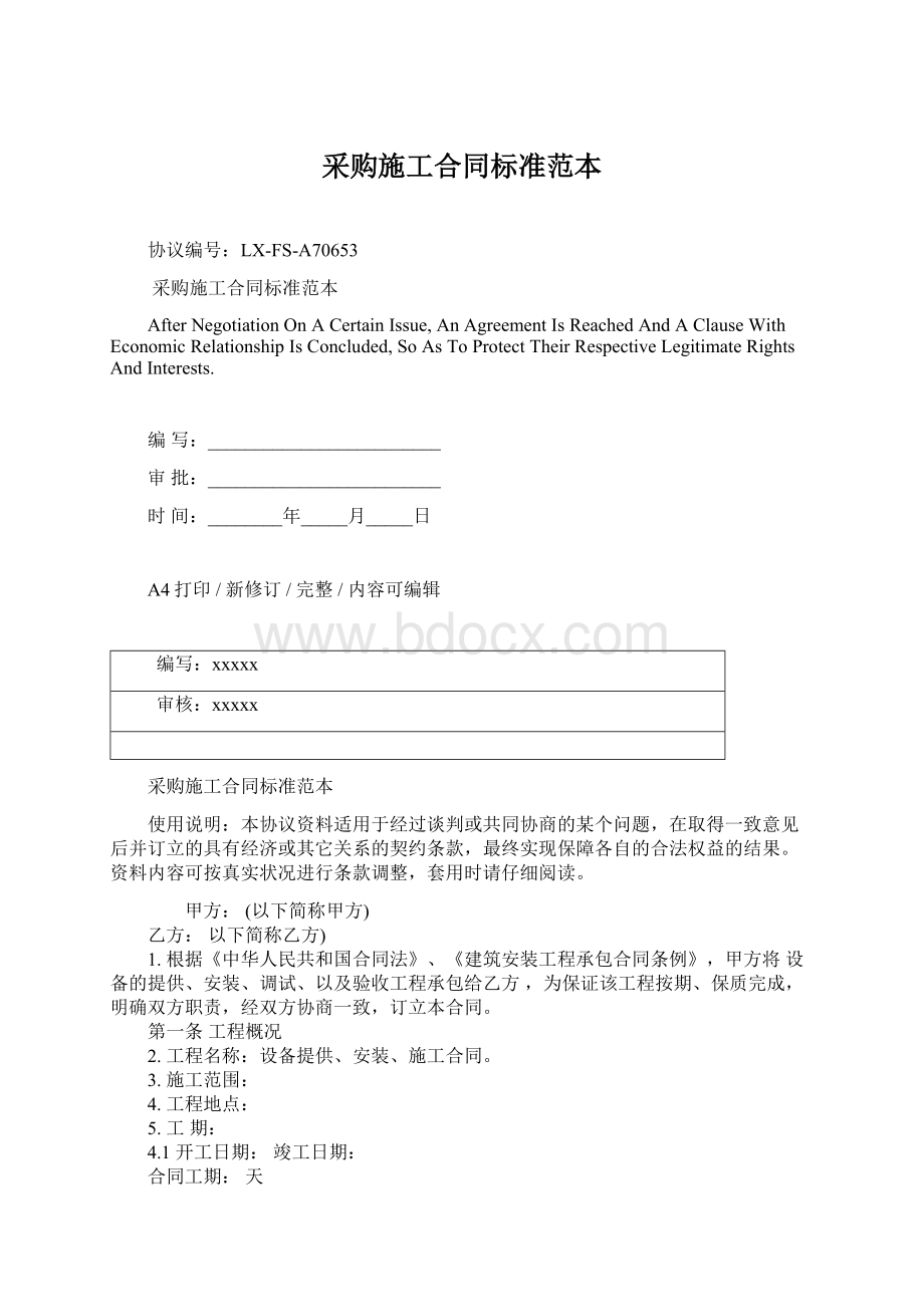 采购施工合同标准范本Word文档下载推荐.docx