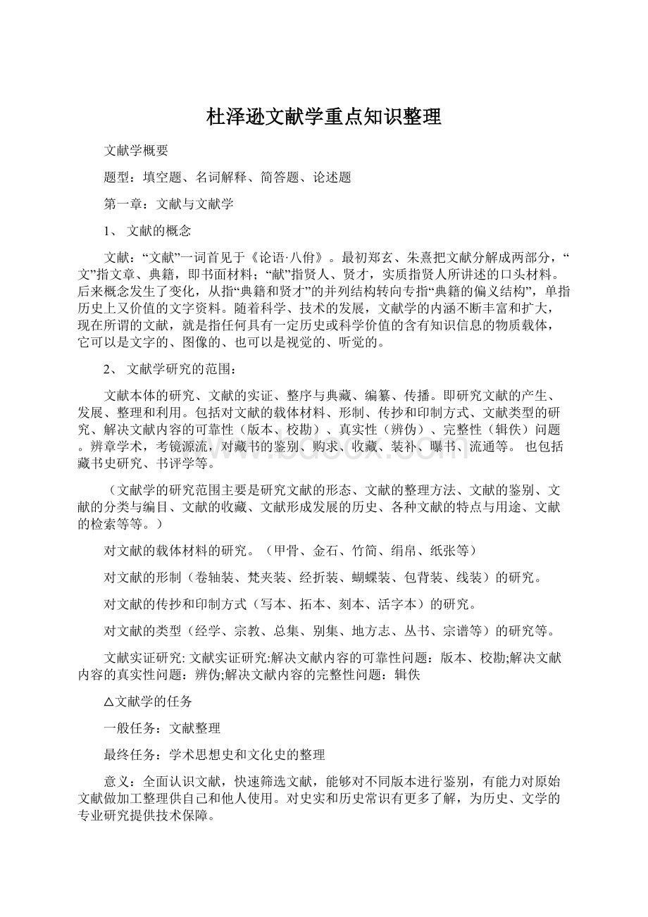 杜泽逊文献学重点知识整理Word格式文档下载.docx