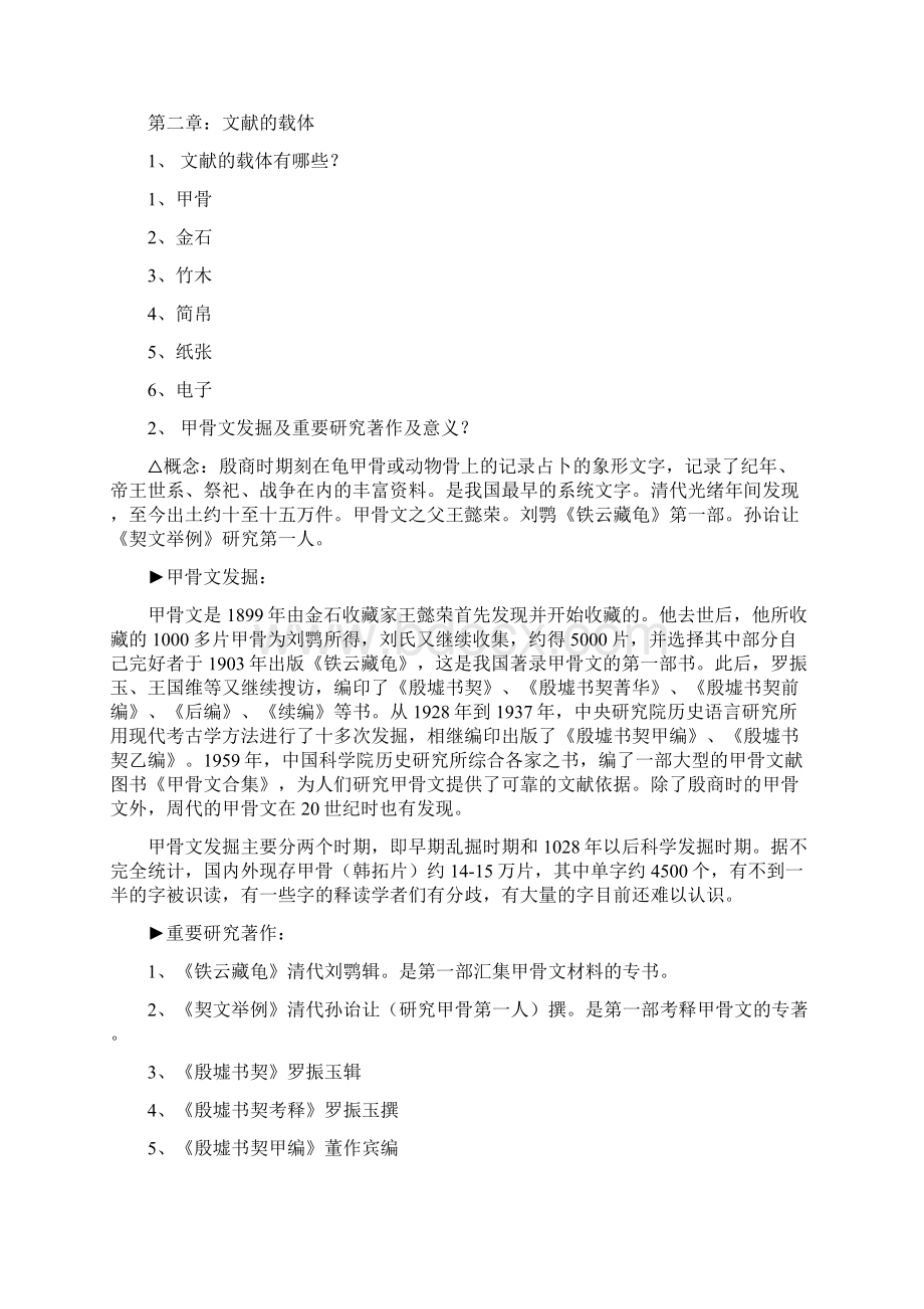 杜泽逊文献学重点知识整理.docx_第2页