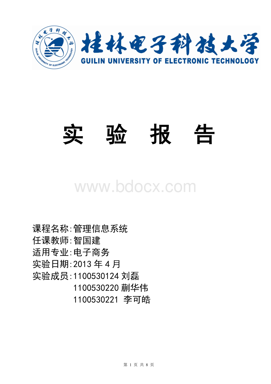 管理信息系统优秀实验报告Word文档下载推荐.doc_第1页