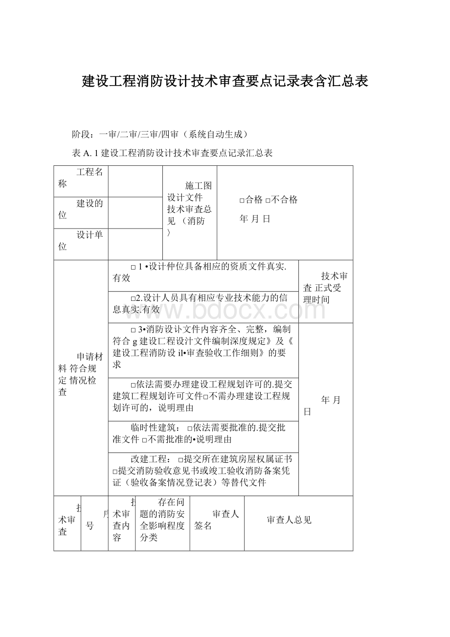 建设工程消防设计技术审查要点记录表含汇总表Word文件下载.docx_第1页