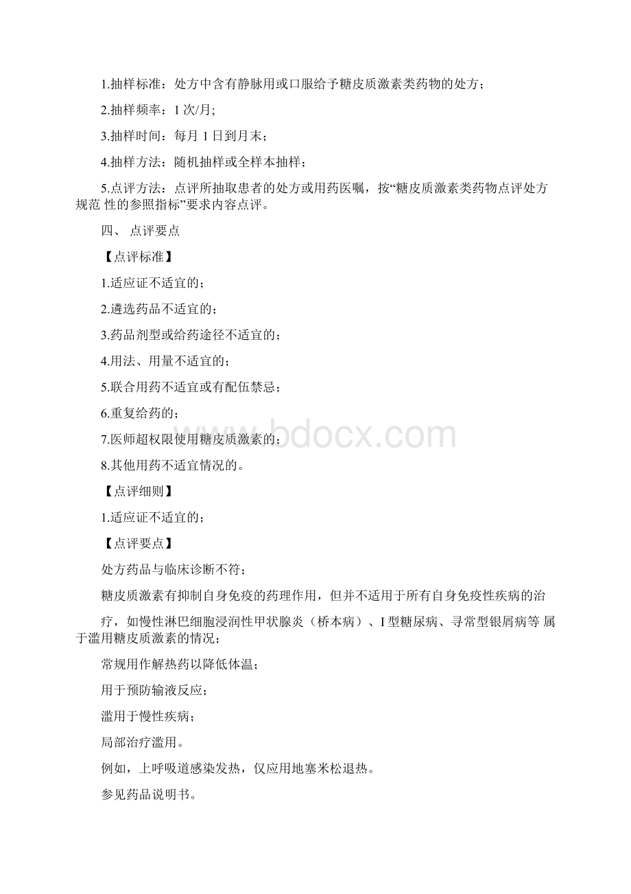 专项处方点评激素指南文档格式.docx_第2页