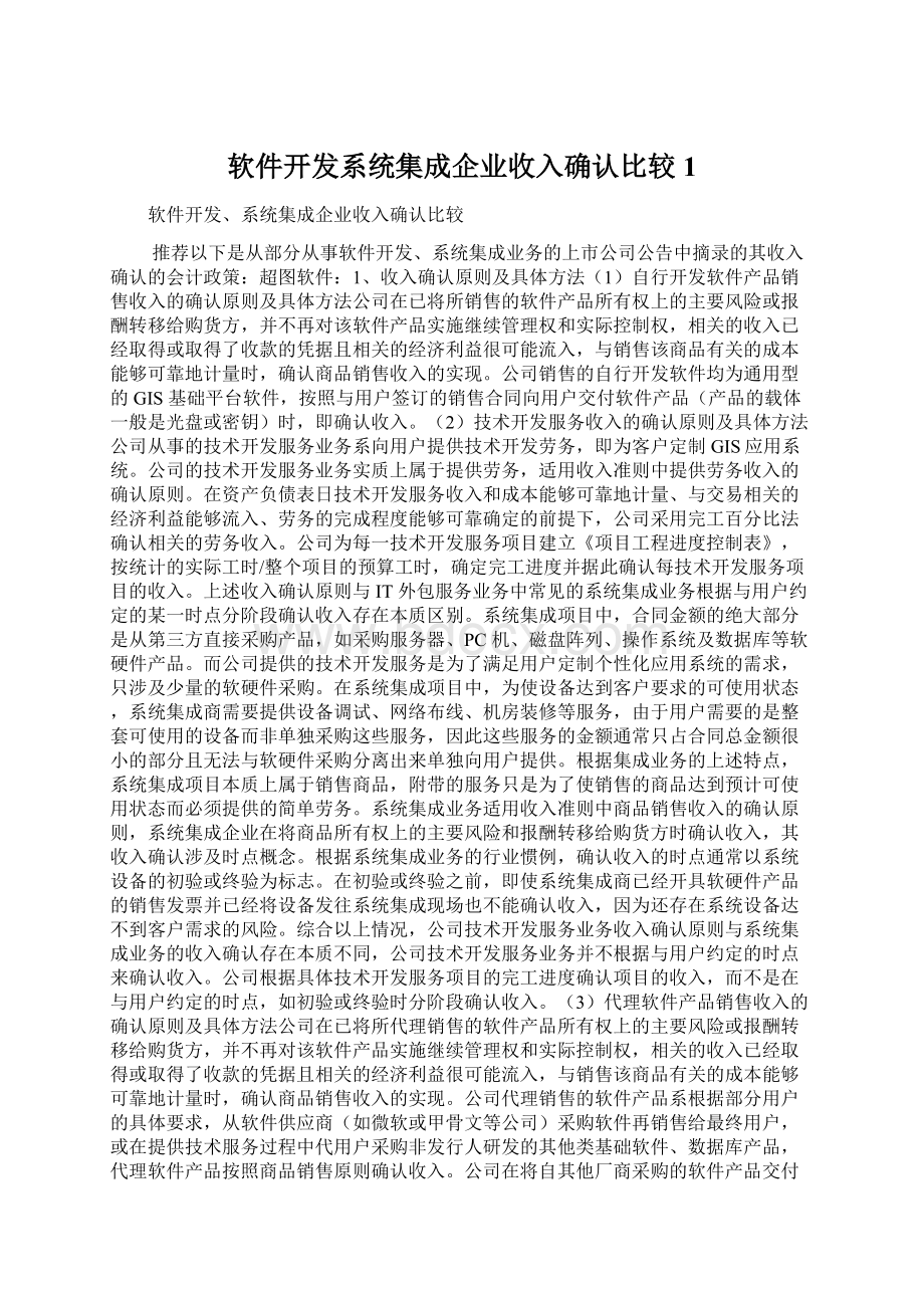 软件开发系统集成企业收入确认比较1Word文件下载.docx_第1页