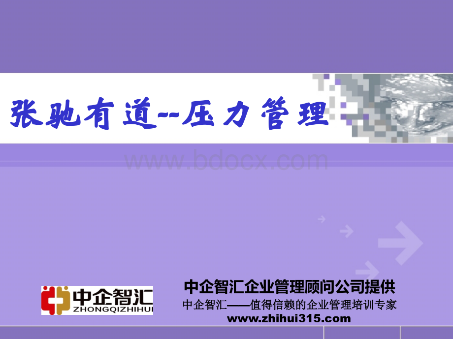 企业员工压力管理培训课件.ppt