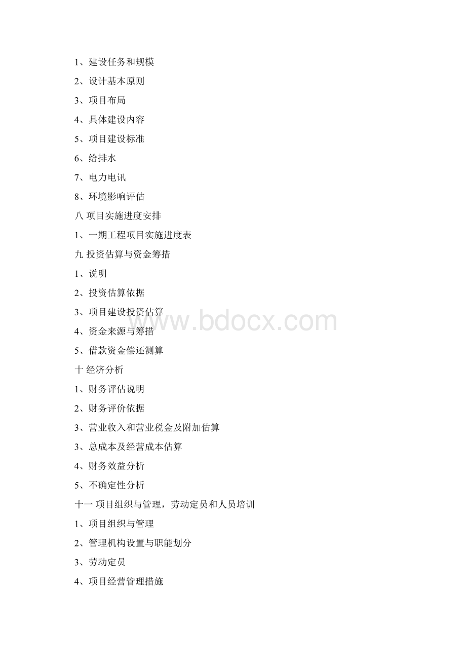 最新版温泉生态园开发项目可行性研究报告.docx_第2页