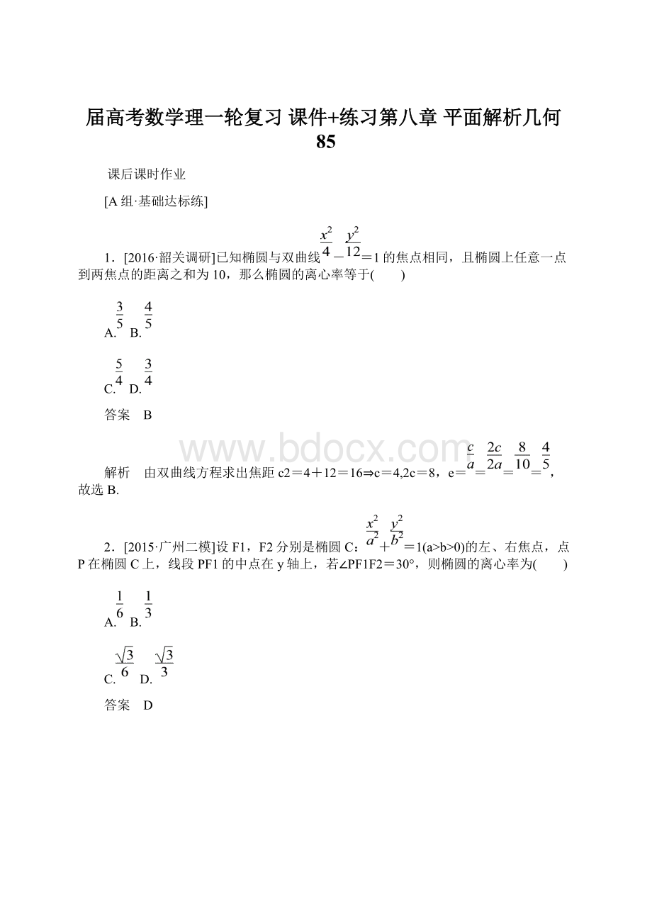 届高考数学理一轮复习 课件+练习第八章 平面解析几何85Word文件下载.docx_第1页