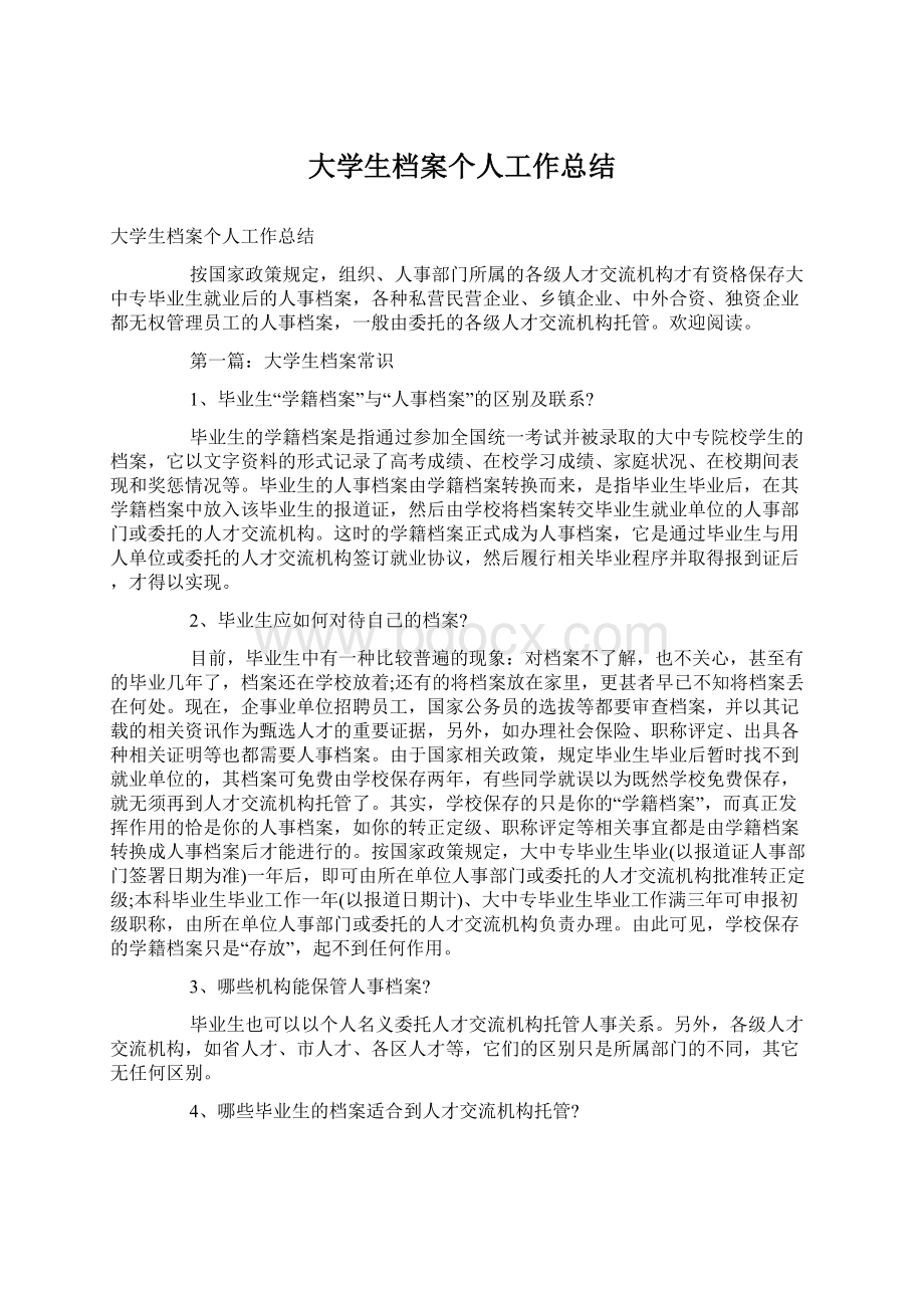 大学生档案个人工作总结.docx