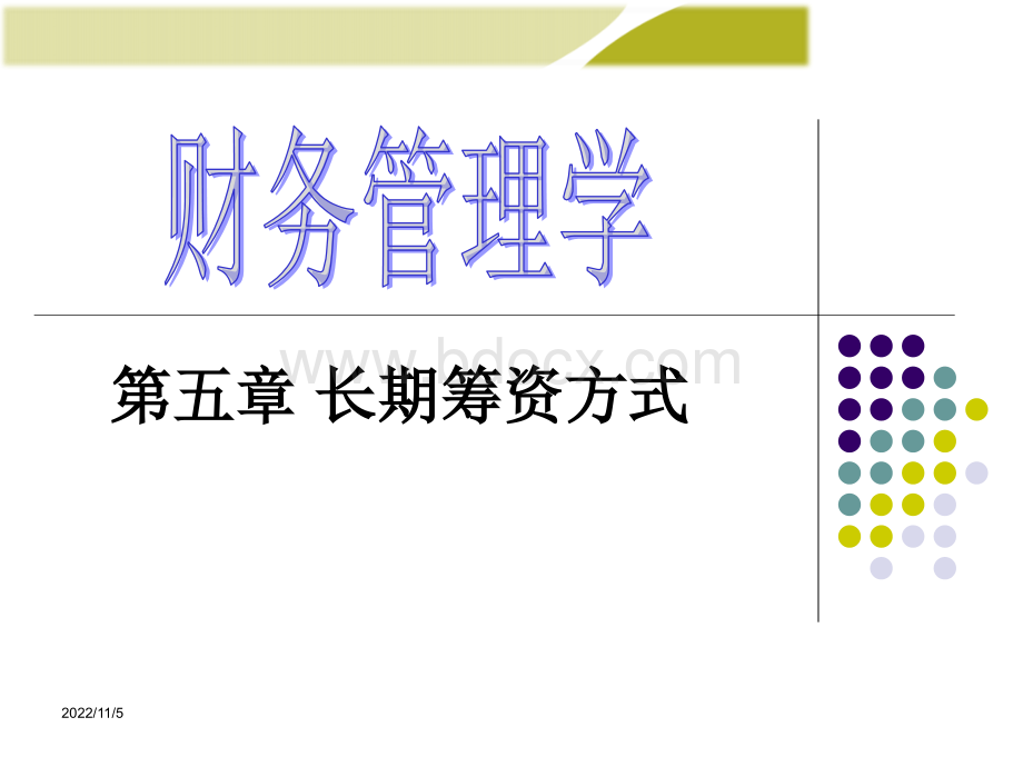 《财务管理学》人大第六版课件第5章：长期筹资方式.ppt_第1页