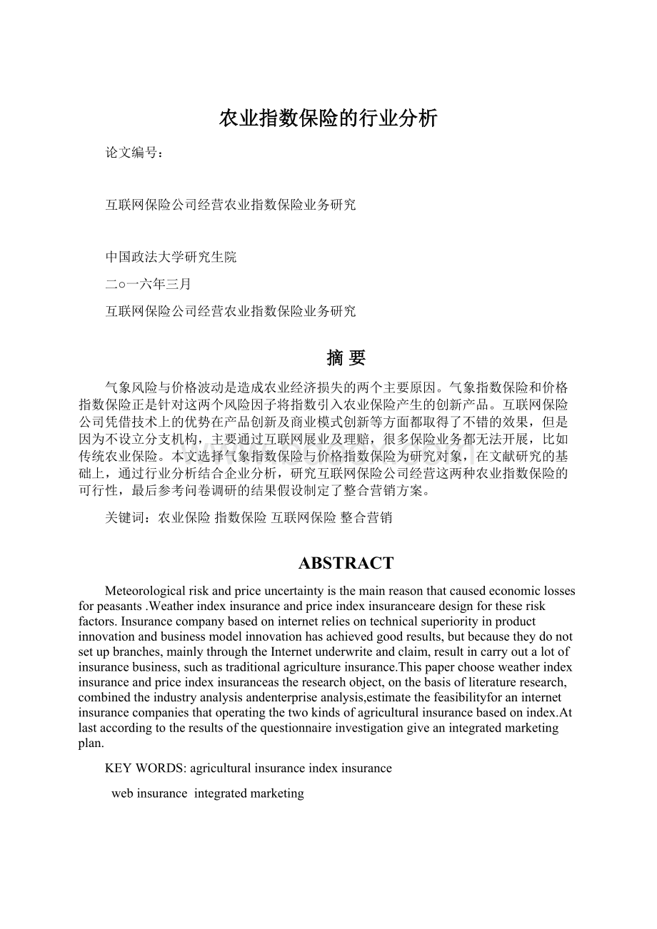 农业指数保险的行业分析Word格式文档下载.docx_第1页