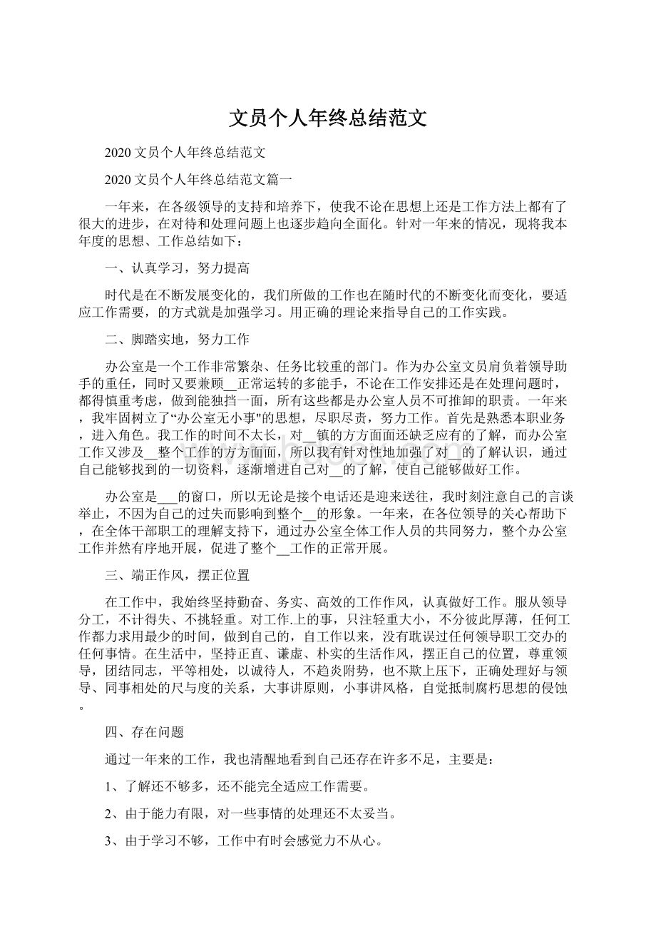 文员个人年终总结范文Word格式文档下载.docx_第1页