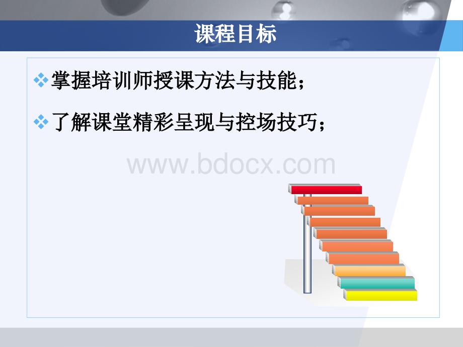 企业内训师授课技能与技巧培训(学员版).ppt_第3页