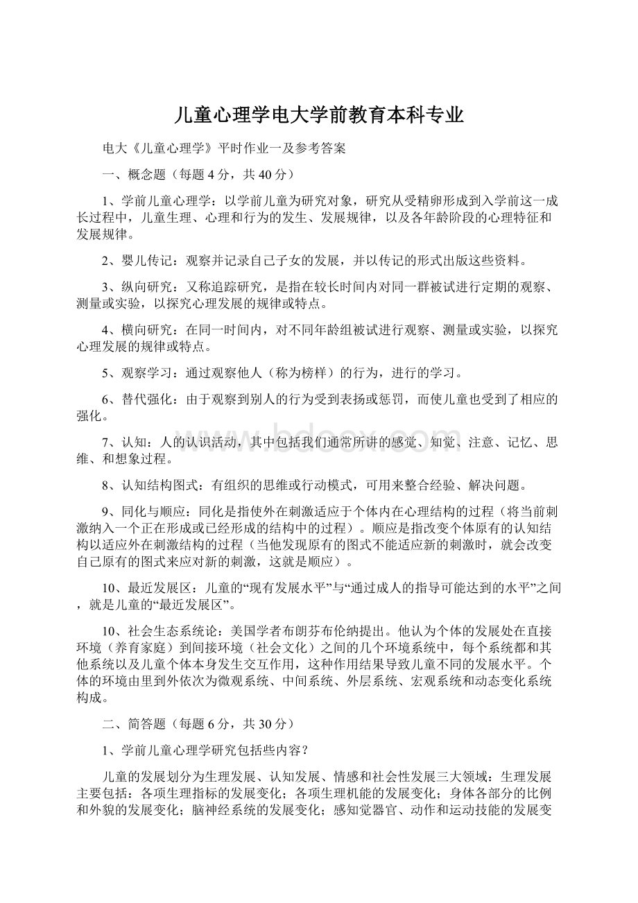 儿童心理学电大学前教育本科专业.docx