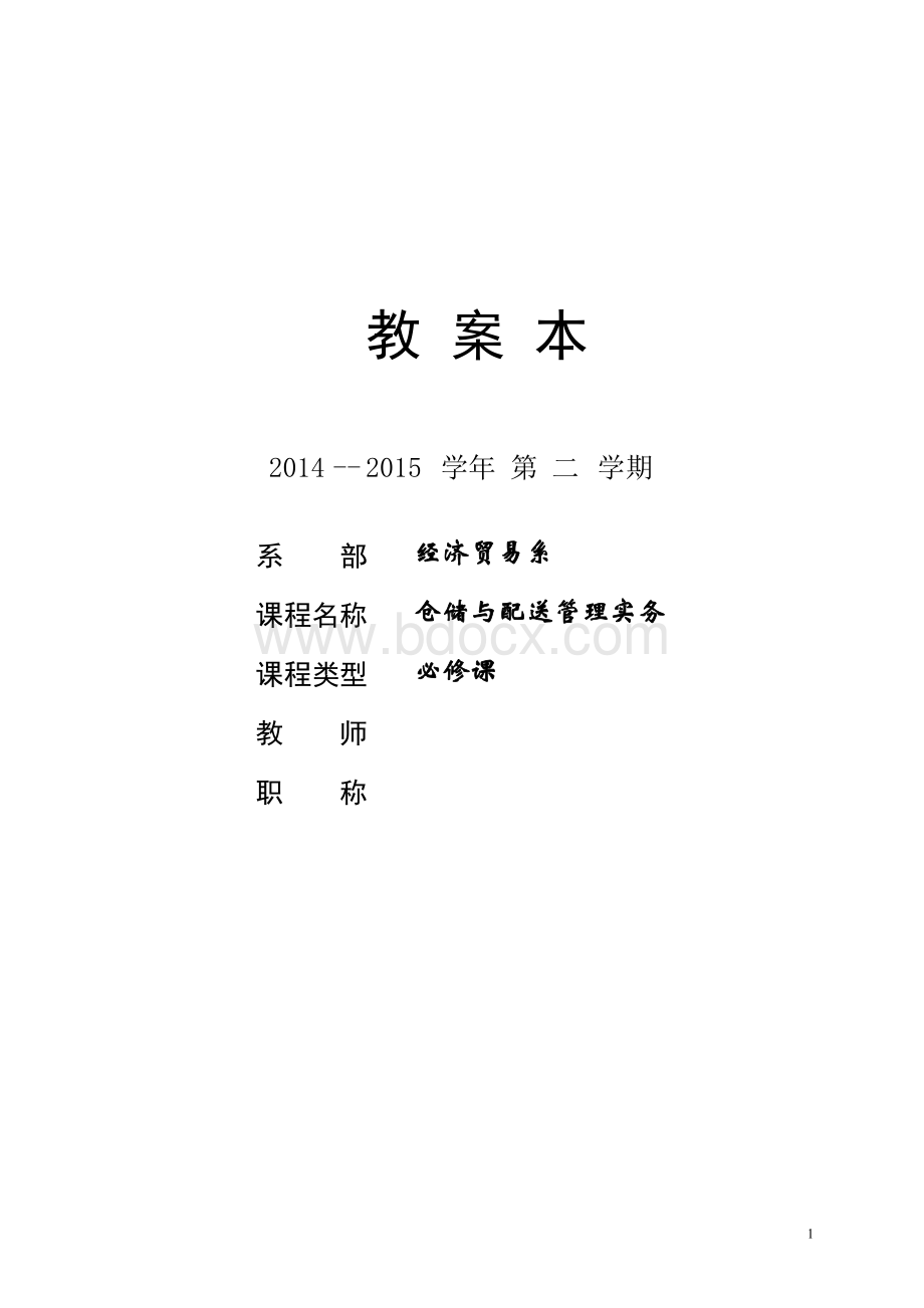 仓储与配送管理教案Word格式文档下载.doc