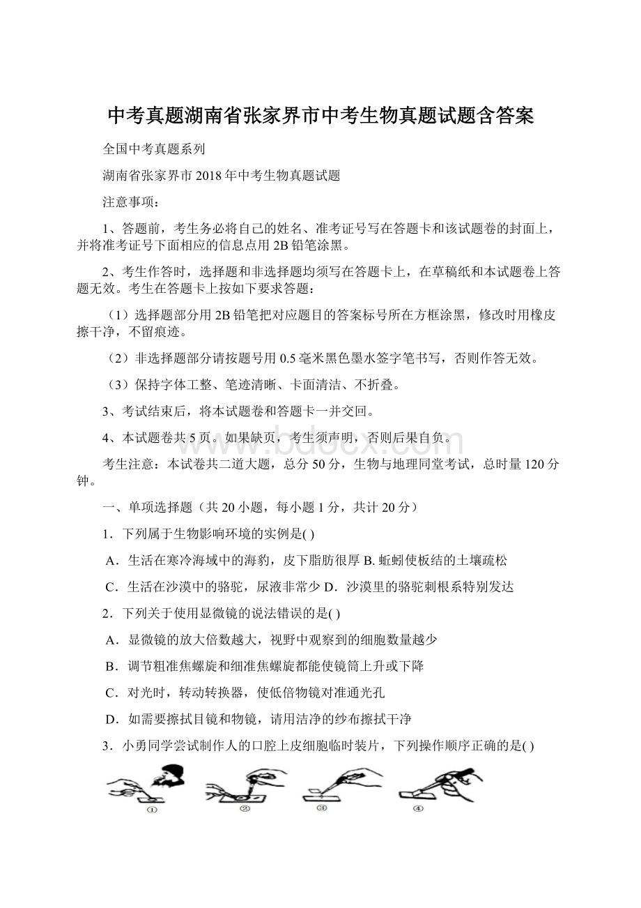 中考真题湖南省张家界市中考生物真题试题含答案Word文件下载.docx_第1页